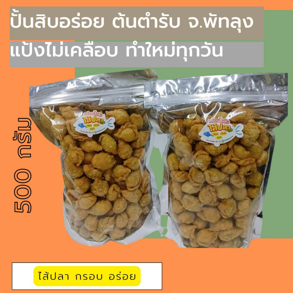 ปั้นสิบไส้ปลา สูตรต้นตำรับ จ. พัทลุง แป้งไม่เคลือบน้ำตาล อ้วนน้อย อร่อยได้แรงอก 500g/1000g