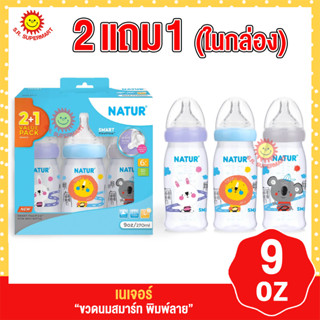 เนเจอร์ ขวมนมสมาร์ท พิมพ์ลาย 9oz