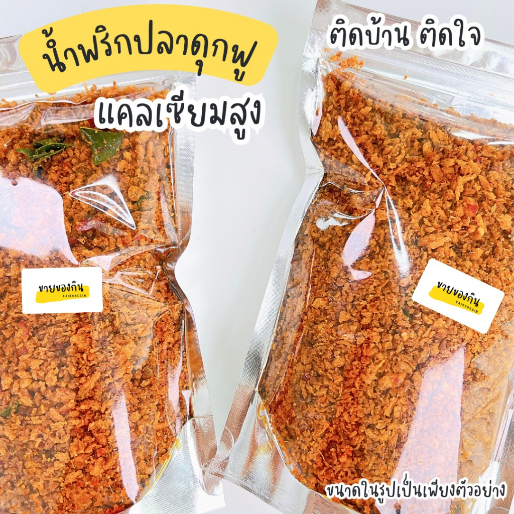 น้ำพริกปลาดุกฟูทรงเครื่อง อร่อยครบรส