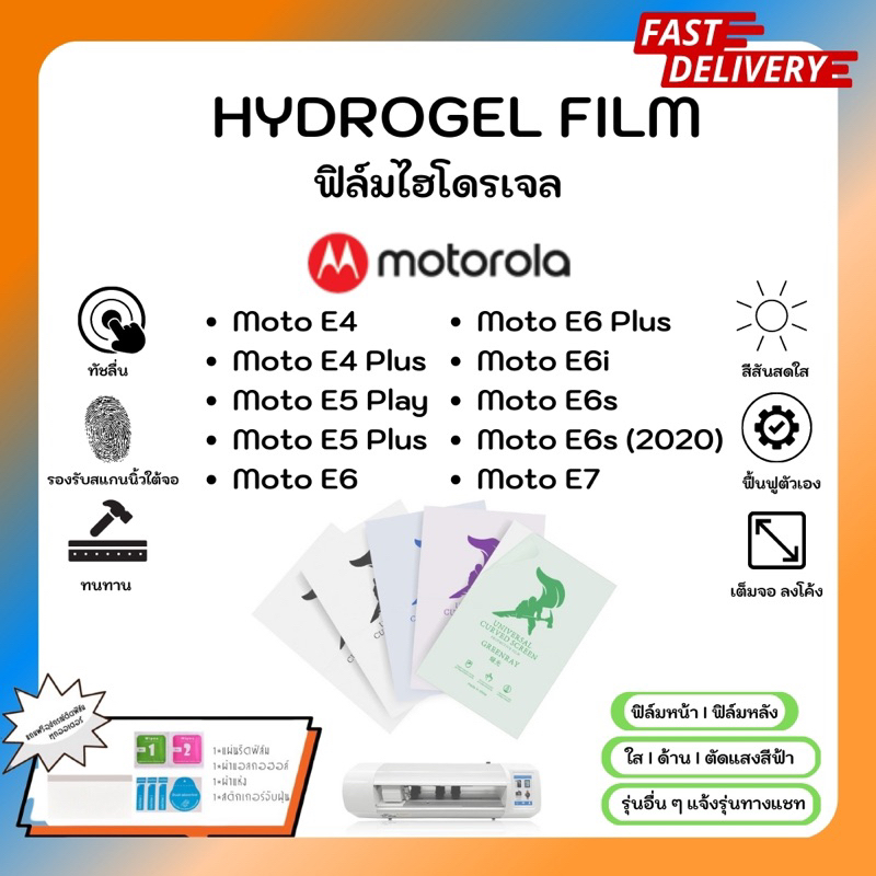 Hydrogel Film ฟิล์มไฮโดรเจลของแท้ ฟิล์มหน้าจอ-ฟิล์มหลัง แถมแผ่นรีด Motorola E4 E4Plus E5Play E5Plus E6 Plus E6i E6s E7