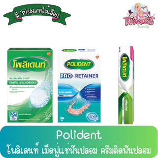 Polident / Polident Pro Retainer โพลิเดนท์ เม็ดฟู่แช่ฟันปลอม / ครีมติดฟันปลอม