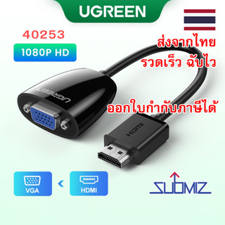 UGREEN HDMI to VGA Converter Adapter ตัวแปลงสัญญาณ รุ่น 40253 VGA: 1920x1080 60Hz สายยาว 25 ซม. สำหรับ TV Projector
