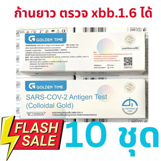 Golden time Antigen Rapid Test ชุดตรวจโควิด-19 ด้วยตนเอง (Home Use ) ก้านยาว 10เทส