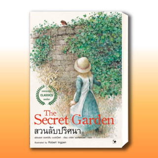 หนังสือ The Secret garden สวนลับปริศนา ผู้เขียน: ฟรานเซส ฮอดจ์สัน เบอร์เนตต์  สำนักพิมพ์: แอร์โรว์ คลาสสิกบุ๊ค