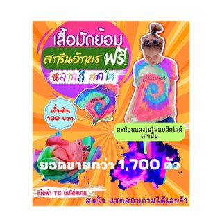 เสื้อมัดย้อม หลากสีสันสดใส  สกรีนอักษรบนเสื้อฟรี แรงด้วยราคาย่อมเยาว์