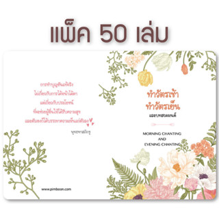 หนังสือทำวัตรเช้า-เย็น แปล (แพ็ค 50 เล่ม)