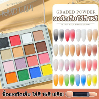 set ผงขัดเล็บ ไล่สี 16สี ใช้งานง่ายเหมาะสำหรับมือใหม่ มีหลากหลายสีในตลับเดียว