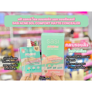 💋ว้าวคอสเมติกส์💋🧡SASI Acne Sol Comfort Matte Concealer ศศิ แอคเน่ โซล คอมฟอร์ท แมทคอนซีลเลอร์ 2ml.🧡(6ซอง/กล่อง)