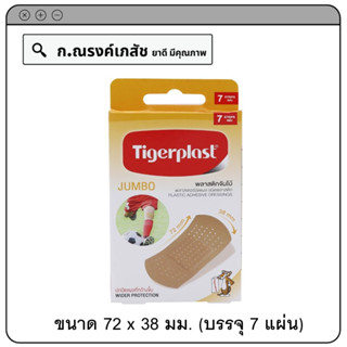 Tigerplast พลาสเตอร์ปิดแผล ชนิดพลาสติกจัมโบ้ ขนาด 72 x 38 มม. (บรรจุ 7 แผ่น)