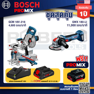 Bosch Promix  GCM 18V-216 แท่นตัดองศาไร้สาย 18V +เครื่องเจียระไรมุมไร้สาย GWX 180-LI