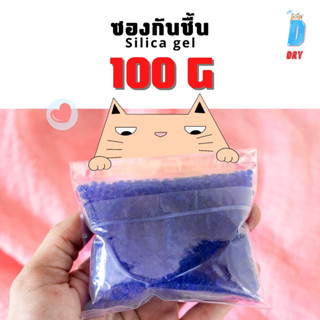 กันชื้น 100กรัม (น้ำเงิน)🔵 D-DRY Silica gel เม็ดกันชื้น ซองกันชื้น /silica gel