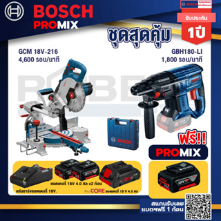 Bosch Promix  GCM 18V-216 แท่นตัดองศาไร้สาย 18V+GBH 180 LI สว่านโรตารี่ไร้สาย +แบตProCore 18V 4.0Ah