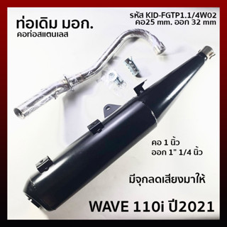 ท่อ คอสแตนเลส 1"1/4 คอ 25 มิล ออก 32 มิล WAVE 110i (2021) ท่อไอเสีย เวฟ110i รหัส KID-FGTP1.1/4W02