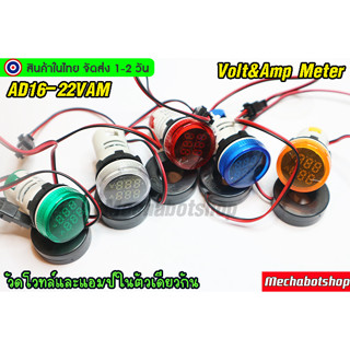 🔥[พร้อมส่ง]🔥โวล์ตมิเตอร์ดิจิตอลและแอมป์ AC 220V Voltmeter AD16-22 สีแดง สีเหลือง สีเขียว สีน้เงิน สีขาว