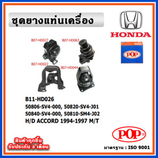 POP ยางแท่นเครื่อง HONDA ACCORD G5 1994-1997 M/T เกียร์ธรรมด…