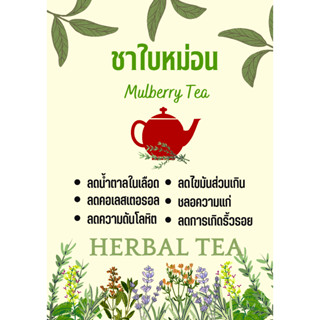 ชาใบหม่อน ใบหม่อน ชาสมุนไพ Mulberry leaf tea ขนาด 25 ซองชา