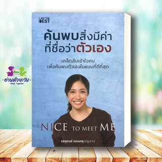 หนังสือ   ค้นพบสิ่งมีค่า ที่ชื่อว่าตัวเอง