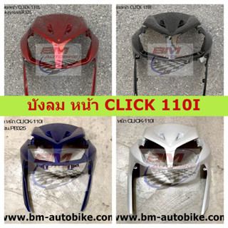 บังลมหน้า CLICK 110 I บังลมหน้า CLICK 110I คละสี พร้อมจัดส่ง อะไหล่ทดแทนงาน ABS ฮอนด้า คลิ๊ก ชุดสีมอเตอร์ไซค์ เฟรมรถ กรอ