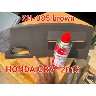 สีสเปรย์พ่นพลาสติกภายในSH-085 BROWN HONDA CRV