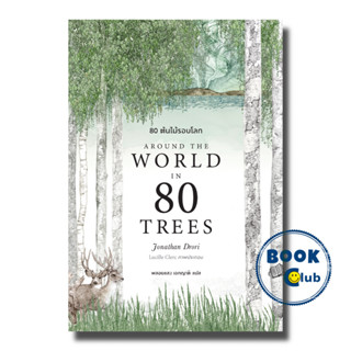 หนังสือ 80 ต้นไม้รอบโลก Around the World in 80 Trees #Jonathan Drori #บุ๊คสเคป/BOOKSCAPE #บทความ สารคดี  , ประวัติศาสตร์