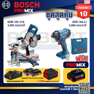 Bosch Promix  GCM 18V-216 แท่นตัดองศาไร้สาย 18V 8" BITURBO +GDR 180-Li บล๊อคไร้สาย แบต 18V. 2Ah 2 ก้อน และที่ชาร์จ