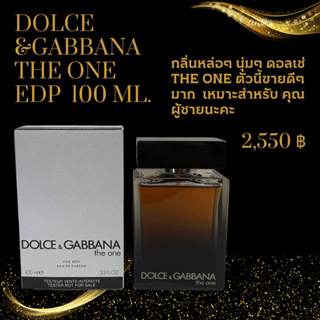 DOLCE&amp;GABBANA the One for men EDP 100 ml.  น้ำหอมผู้ชาย เพิ่มความเย้ายวน น้ำหอมแบรนด์ น้ำหอมเทสเตอร์ น้ำหอมแบรนด์เนม