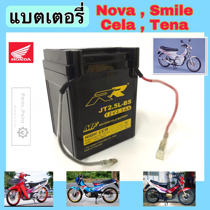 แบตเตอรี่ Nova แบต Nova Tena Cela Smile แบตเตอรี่ JT 2.5 แบตเตอรี่มอเตอร์ไซค์ Battery Motorcycle Hon