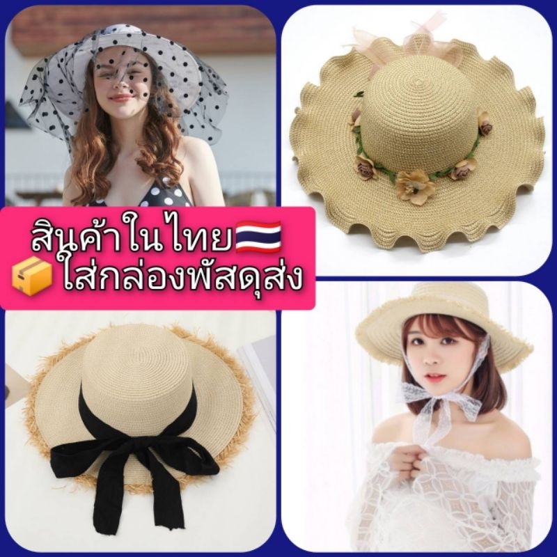 หมวกเที่ยวทะเล หมวกสานปีกกว้าง ส่งจากไทย