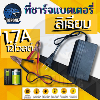 สายชาร์จแบต 1.7A เครื่องชาร์จแบตลิเธียม Lithium Battery Charger ตัวชาร์จ ที่ชาร์จแบตเตอรี่ลิเธียม