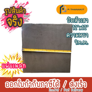 แผ่นเพลทเหลี่ยม 12"x12"x9 มิล  (ราคา/แผ่น)