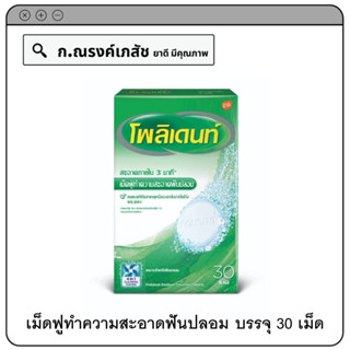 Polident เม็ดฟูทำความสะอาดฟันปลอม (สะอาดภายใน 3 นาที) บรรจุ 30 เม็ด