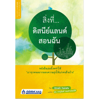 สิ่งที่...ดิสนีย์แลนด์สอนฉัน