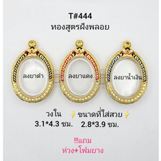 T#444 กรอบพระ/ตลับพระไมคอนฝังพลอย ทองสูตร วงใน 3.1*4.3 ซม เหรียญไข่ทั่วไป สงสัยทักแชทได้ค่ะ **ขนาดที่ใส่สวย 2.8*3.9 ซม**