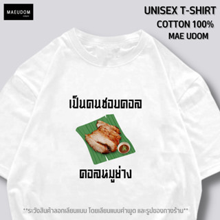 เสื้อยืด เป็นคนชอบคอล คอลหมูย่าง ผ้า Cotton 100%