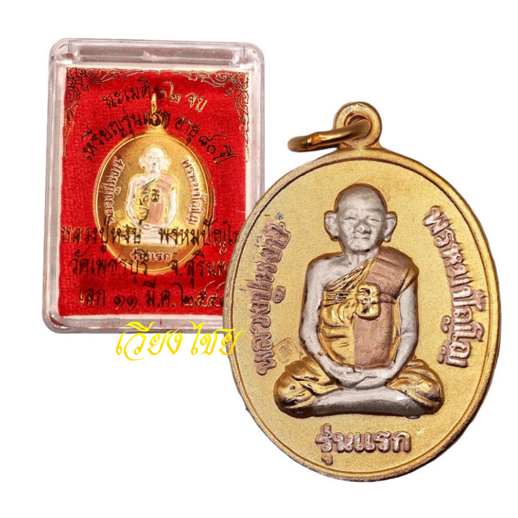 เหรียญหลวงปู่หงษ์ รุ่นแรก วัดเพชรบุรี ปี 2541