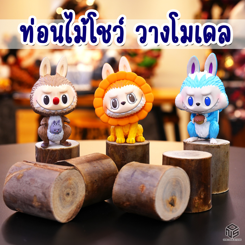 ท่อนไม้วางโมเดล  แท่นตั้งโมเดล ฐานโชว์สินค้า ทำจากไม้จริง  อุปกรณ์ตกแต่ง WCF Art toy และอื่นๆ