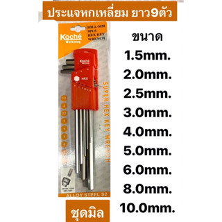 ประแจหกเหลี่ยม ยาว9ตัวชุด ยี่ห้อ Koche ขนาด 1.5mm.-10mm.