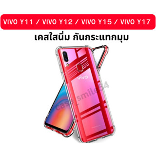 VIVO Y11 / VIVO Y12 / VIVO Y15 / VIVO Y17 (ใช้เคสตัวเดียวกัน) เคสสกรีน เคสโทรศัพท์ เคสมือถือ