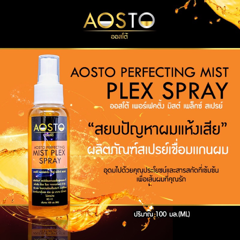 🔥AOSTO PERFECTING MIST🔥สเปร์เชื่อมแกนบำรุงผม RC11ที่เเห้งเสีย เปื่อย ช็อต จากการทำเคมี,โดนความร้อนเป็นประจำ