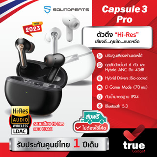 🇹🇭ประกันศูนย์ไทย 1 ปี SoundPEATS Capsule3 Pro Hi-Res LDAC BT 5.3 หูฟังบลูทูธ หูฟังไร้สาย Capsule 3 Pro True Wireless