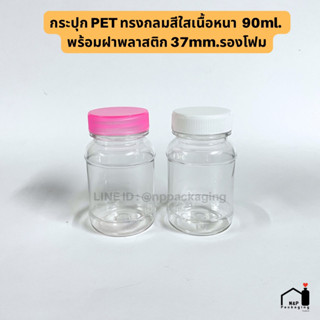 กระปุกพลาสติก PET ใสทรงกลมเนื้อหนา 90ml. พร้อมฝาพลาสติก 37mm.รองโฟม