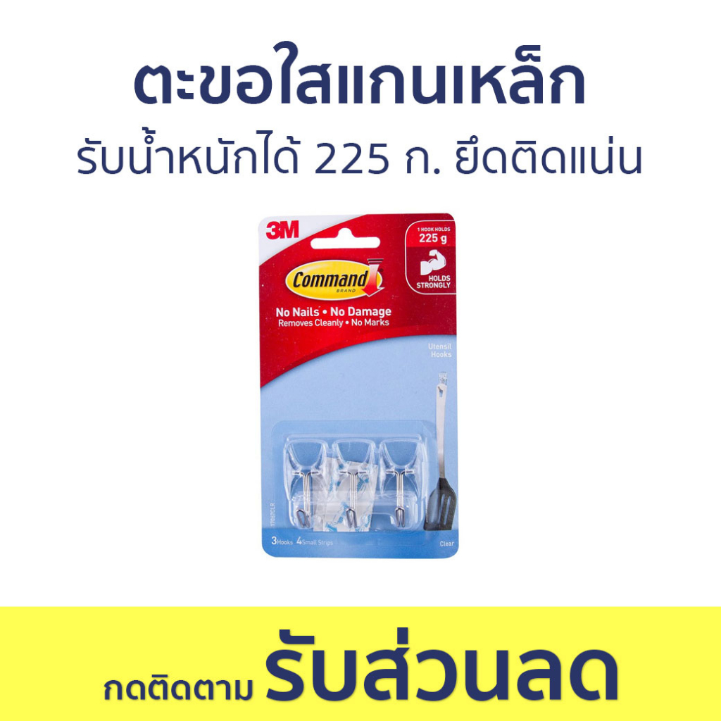 ตะขอใสแกนเหล็ก 3M Command รับน้ำหนักได้ 225 ก. ยึดติดแน่น 17067CLR - ตะขอแขวนติดผนัง