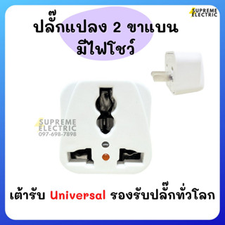 อแดปเตอร์ ปลั๊กแปลง 2 ขาแบน มีไฟ Nationine Adapter ปลั๊กคอม ปลั๊กแปลงขา เต้ารับยูนิเวอร์แซล Universal