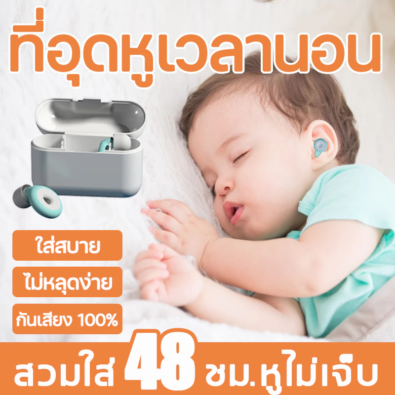 【ป้องกันเสียงดังได้ถึง 120 เดซิเบล】ซิลิโคลนอุดหู ใส่สบาย ไม่เจ็บหู(จุกอุดหู ที่อุดหูกันเสียง ที่อุดหูตอนนอน ปลั๊กอุดหู)