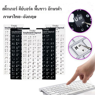 2 แผ่น Sticker Keyboard Thai / English สติกเกอร์มีทั้ง ภาษาไทย-อังกฤษ สำหรับติดคีย์บอร์ด พื้นดำอักษรขาว ราคา 2 แผ่น( Bla