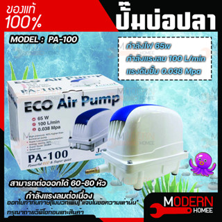 Jecod PA-100 Air Pump PA ปั้มลม เสียงเงียบ 38dBA ให้แรงดันสูงขึ้น 40% ประหยัดพลังงาน 30% 65w 100 L/min