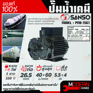 SANSO ปั๊มน้ำเคมี รุ่น PMD-1561 160W 26MM ไฟ 2สาย กำลังไฟ 220V. ปั๊มสูบน้ำยาเคมี ปั๊มสารเคมี ปั๊มเคมี ซันโซ่