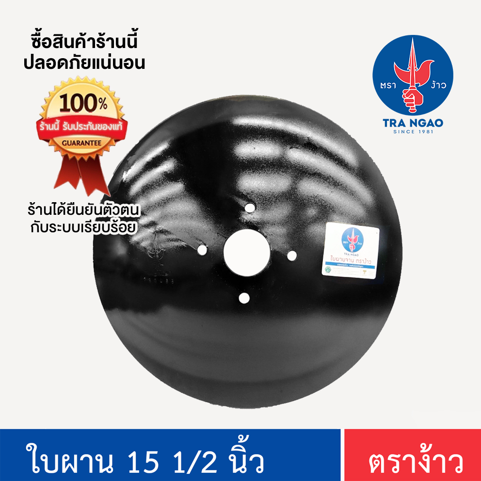 ใบผาน 15 1/2 ตราง้าว ของแท้!!!