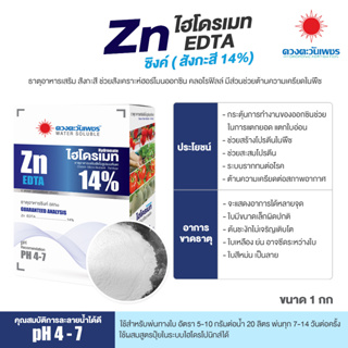 ปุ๋ย คีเลต ซิ้งค์(สังกะสี)14%Zn-EDTA ละลายน้ำได้ดีและสามารถดูดซึมไปใช้ได้ทั้งทางรากและทางใบ (แบ่งบรรจุ)