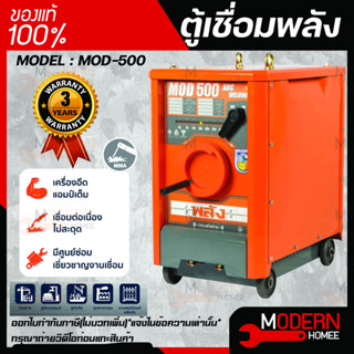 ตู้เชื่อมพลัง เครื่องเชื่อมไฟฟ้า 500 แอมป์ พลัง รุ่น MOD-500 กำลังไฟ 220V. ตู้เชื่อมพลัง ตู้เชื่อมไฟฟ้า